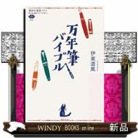万年筆バイブル  講談社選書メチエ　６９９ | WINDY BOOKS on line