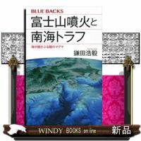 富士山噴火と南海トラフ  海が揺さぶる陸のマグマ | WINDY BOOKS on line