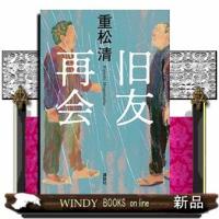 旧友再会 | WINDY BOOKS on line