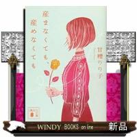 産まなくても、産めなくても  講談社文庫　あ９８ー４ | WINDY BOOKS on line