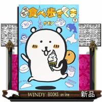 ＭＯＧＵＭＯＧＵ食べ歩きくま　２  ワイドＫＣ | WINDY BOOKS on line
