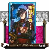 戦国武将物語明智光秀美しき知将 | WINDY BOOKS on line