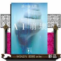 ＡＩ崩壊  講談社文庫　は１１１ー４ | WINDY BOOKS on line