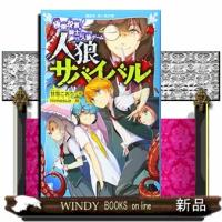 人狼サバイバル極限投票!騎士vs.人狼ゲーム | WINDY BOOKS on line