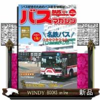 バスマガジン　ｖｏｌ．９９  バス好きのためのバス総合情報誌 | WINDY BOOKS on line