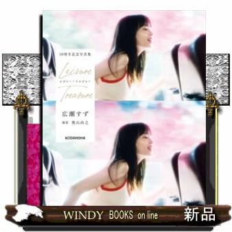 広瀬すず写真集（本、雑誌、コミック）の商品一覧 通販 - Yahoo
