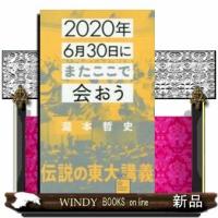 2020年6月30日にまたここで会おう瀧本哲史伝説の東大 | WINDY BOOKS on line