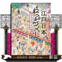 江戸日本ねこづくし旅するさがしものえほん | WINDY BOOKS on line