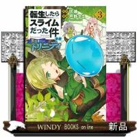 転生したらスライムだった件 異聞 ~魔国暮らしのトリニティ~(3) | WINDY BOOKS on line