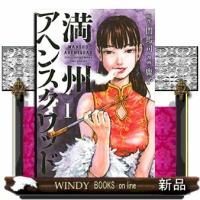 満州アヘンスクワッド(1) | WINDY BOOKS on line