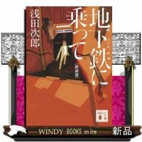 地下鉄に乗って　新装版  講談社文庫　あ７０ー２４ | WINDY BOOKS on line