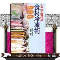 シニア世代の食材冷凍術  楽らく、ムダなく、健康に | WINDY BOOKS on line