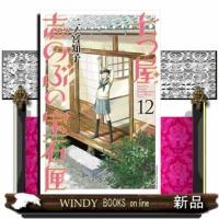 七つ屋志のぶの宝石匣(12) | WINDY BOOKS on line