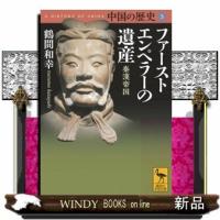 中国の歴史ファーストエンペラーの遺産秦漢帝国3 | WINDY BOOKS on line