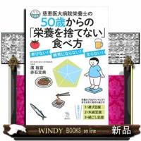 慈恵医大病院栄養士の５０歳からの「栄養を捨てない」食べ方  Ａ５ | WINDY BOOKS on line