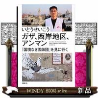 ガザ、西岸地区、アンマン「国境なき医師団」を見に行く | WINDY BOOKS on line