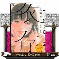 依存 | WINDY BOOKS on line