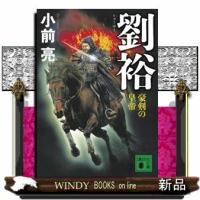 劉裕豪剣の皇帝 | WINDY BOOKS on line