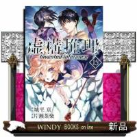 虚構推理(15) | WINDY BOOKS on line