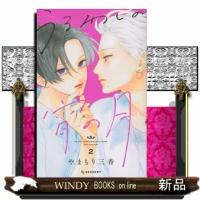 うるわしの宵の月　２  ＫＣデザート | WINDY BOOKS on line
