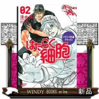 バイリンガル版デラックスはたらく細胞　２  ＣＥＬＬＳ　ＡＴ　ＷＯＲＫ！ | WINDY BOOKS on line