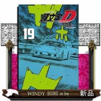 新装版 頭文字D(19) | WINDY BOOKS on line