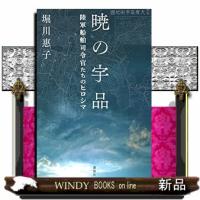 暁の宇品  陸軍船舶司令官たちのヒロシマ | WINDY BOOKS on line