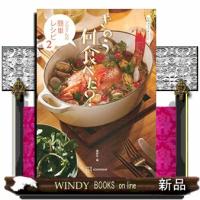 きのう何食べた？〜シロさんの簡単レシピ〜　２ | WINDY BOOKS on line