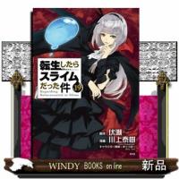 転生したらスライムだった件　１９　限定版  魔国連邦付箋＆メモ付き限定版 | WINDY BOOKS on line