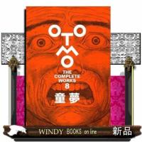 童夢  ＯＴＯＭＯ　ＴＨＥ　ＣＯＭＰＬＥＴＥ　ＷＯＲＫＳ（大友克洋全集）　８ | WINDY BOOKS on line