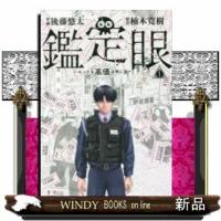 鑑定眼 もっとも高価な死に方(1) | WINDY BOOKS on line