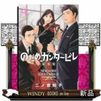 のだめカンタービレ 新装版(4) | WINDY BOOKS on line