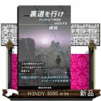 裏道を行け  ディストピア世界をＨＡＣＫする                                         講談社 | WINDY BOOKS on line