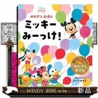 ディズニーゆびさしえほんミッキーみーっけ! | WINDY BOOKS on line