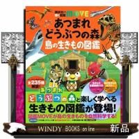 あつまれどうぶつの森島の生きもの図鑑 | WINDY BOOKS on line