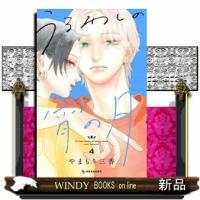 うるわしの宵の月　４  コミック | WINDY BOOKS on line