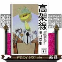 高架線 | WINDY BOOKS on line