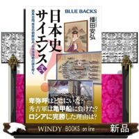 日本史サイエンス　弐  ブルーバックス　Ｂー２２００ | WINDY BOOKS on line