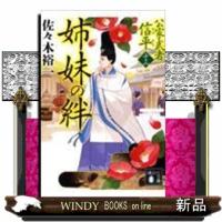 姉妹の絆公家武者信平(十三)18 | WINDY BOOKS on line
