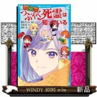 つぶやく死霊は知っている探偵チームKZ事件ノート | WINDY BOOKS on line