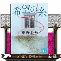 希望の糸 | WINDY BOOKS on line