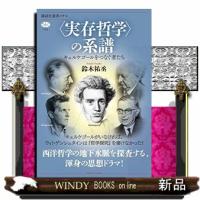 〈実存哲学〉の系譜　キェルケゴールをつなぐ者たち  講談社選書メチエ　７７２ | WINDY BOOKS on line