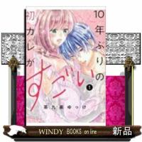 10年ぶりの初カレがすごい(1) | WINDY BOOKS on line
