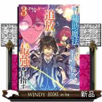 味方が弱すぎて補助魔法に徹していた宮廷魔法師、追放されて最強を目指す3 | WINDY BOOKS on line