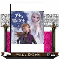アナと雪の女王2アナ雪きらきらえほん文庫 | WINDY BOOKS on line
