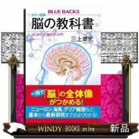 カラー図解脳の教科書　はじめての「脳科学」入門  ブルーバックス　Ｂー２２１６ | WINDY BOOKS on line