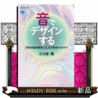 音でデザインする　「緊急地震速報」は、なぜ緊張するのか？ | WINDY BOOKS on line