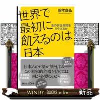 世界で最初に飢えるのは日本　食の安全保障をどう守るか  講談社＋α新書　８６０ー１Ｃ | WINDY BOOKS on line