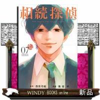 相続探偵　７ | WINDY BOOKS on line
