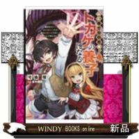 山に捨てられた俺、トカゲの養子になる魔法を極めて親を超えた | WINDY BOOKS on line